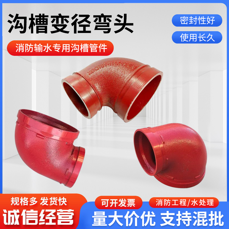 沟槽变径弯头消防弯头沟槽90°弯头异径弯头卡箍变径沟弯头