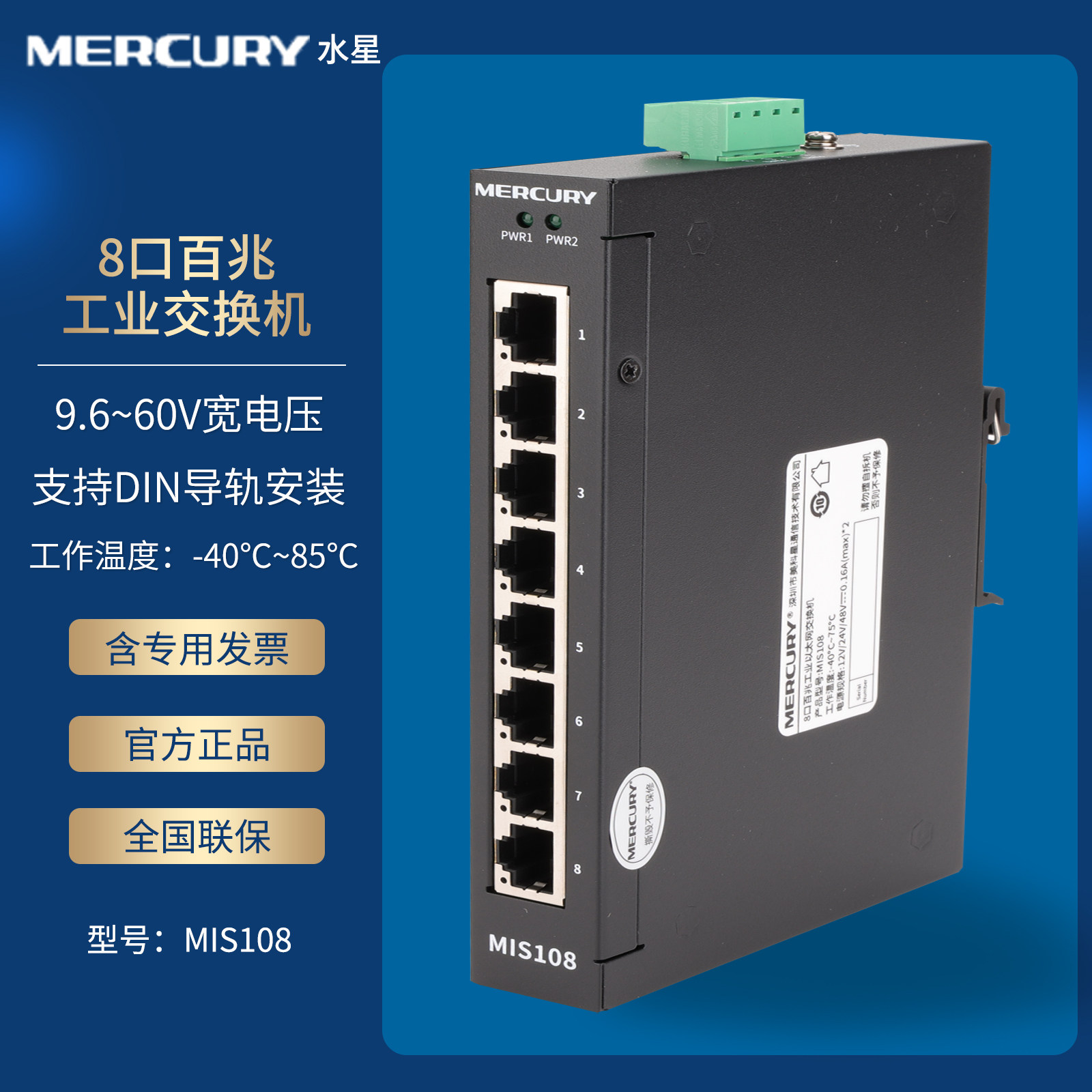 水星MERCURY MIS108 8口百兆工业级交换机 钢壳机身 DIN导轨 企业/网络12V24V48V以太网集线器交换器