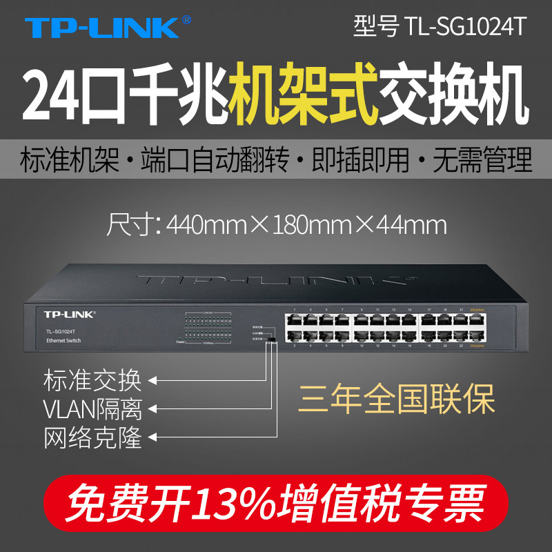 普联TP-LINK TL-SG1024T 24口全千兆交换机  企业级标准机架式交换器 监控网络集线分线器 钢壳网线分流器