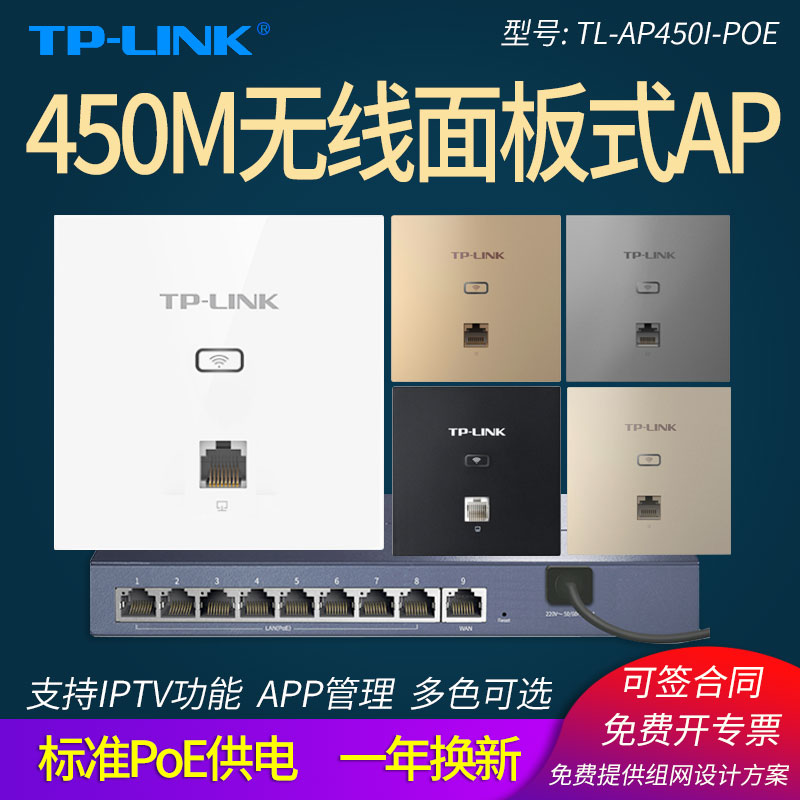 普联TP-LINK TL-AP450I-PoE薄款 450M86型面板式无线AP 入墙式墙壁wifi覆盖 全屋家用别墅酒店无线信号放大