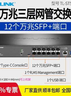 普联TP-LINK TL-ST5012F 12口全万兆光口SFP+三层网管交换机 10G以太网企业网络 四元绑定 DHCP Snooping
