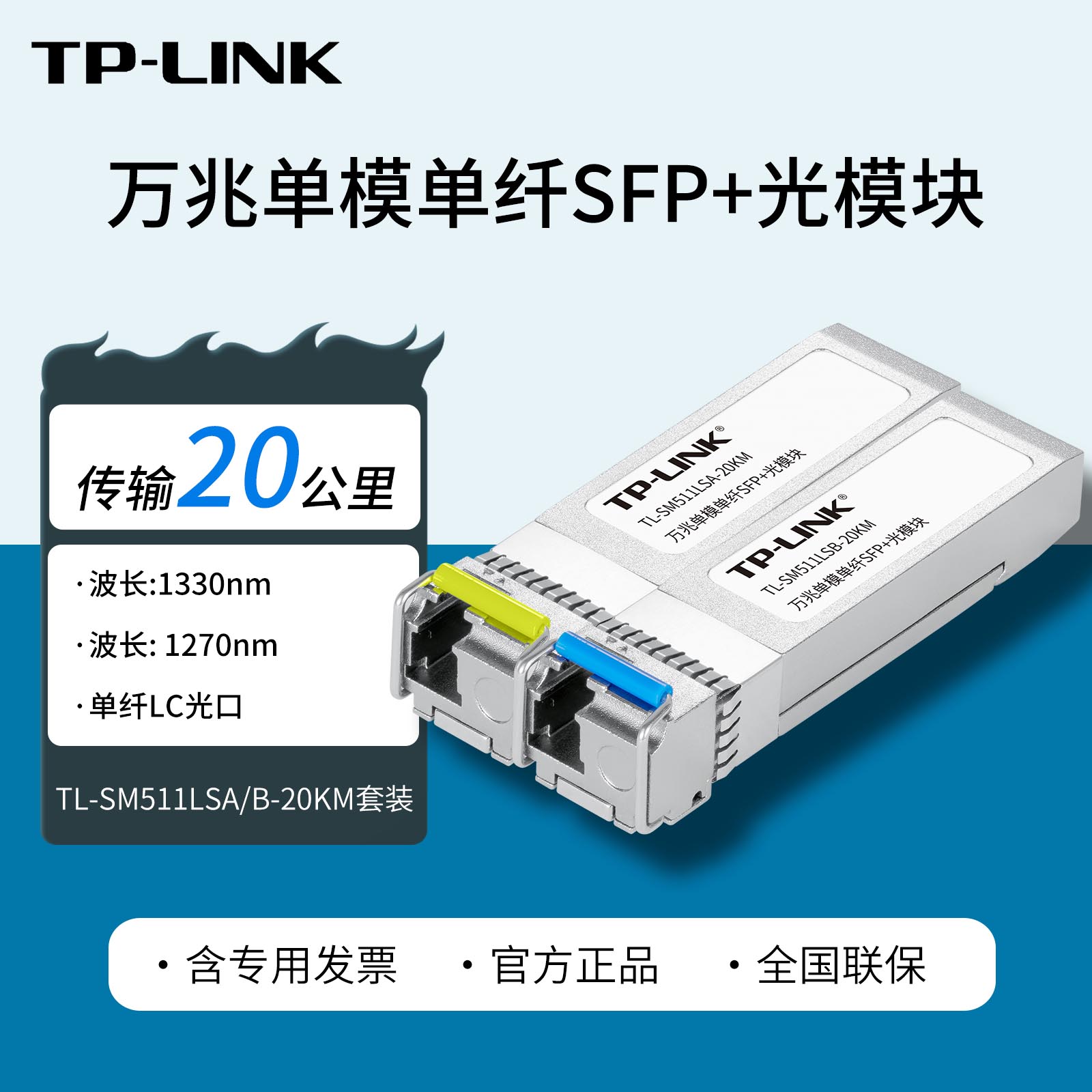 普联TP-LINK TL-SM511LSA/B-20KM 万兆单模单纤SFP+光模块  LC光口 10G交换机光纤模块20公里 光纤通信模块