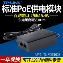 802.3af标准POE供电适配器ap供电模块48V电源 POE160S监控摄像头100M百兆IEEE LINK普联TL