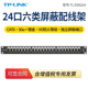 工程19英寸标准机架式 普联TP ED6224六类屏蔽配线架24口CAT6千兆8芯铜镀金网络 机柜配线理线一体 LINK