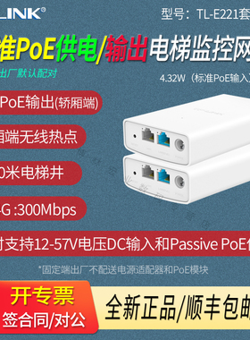 TP-LINK普联TL-E221套装 电梯监控专用标准PoE输出无线2.4G网桥  500米以内升降机 支持12-57V电压DC输入