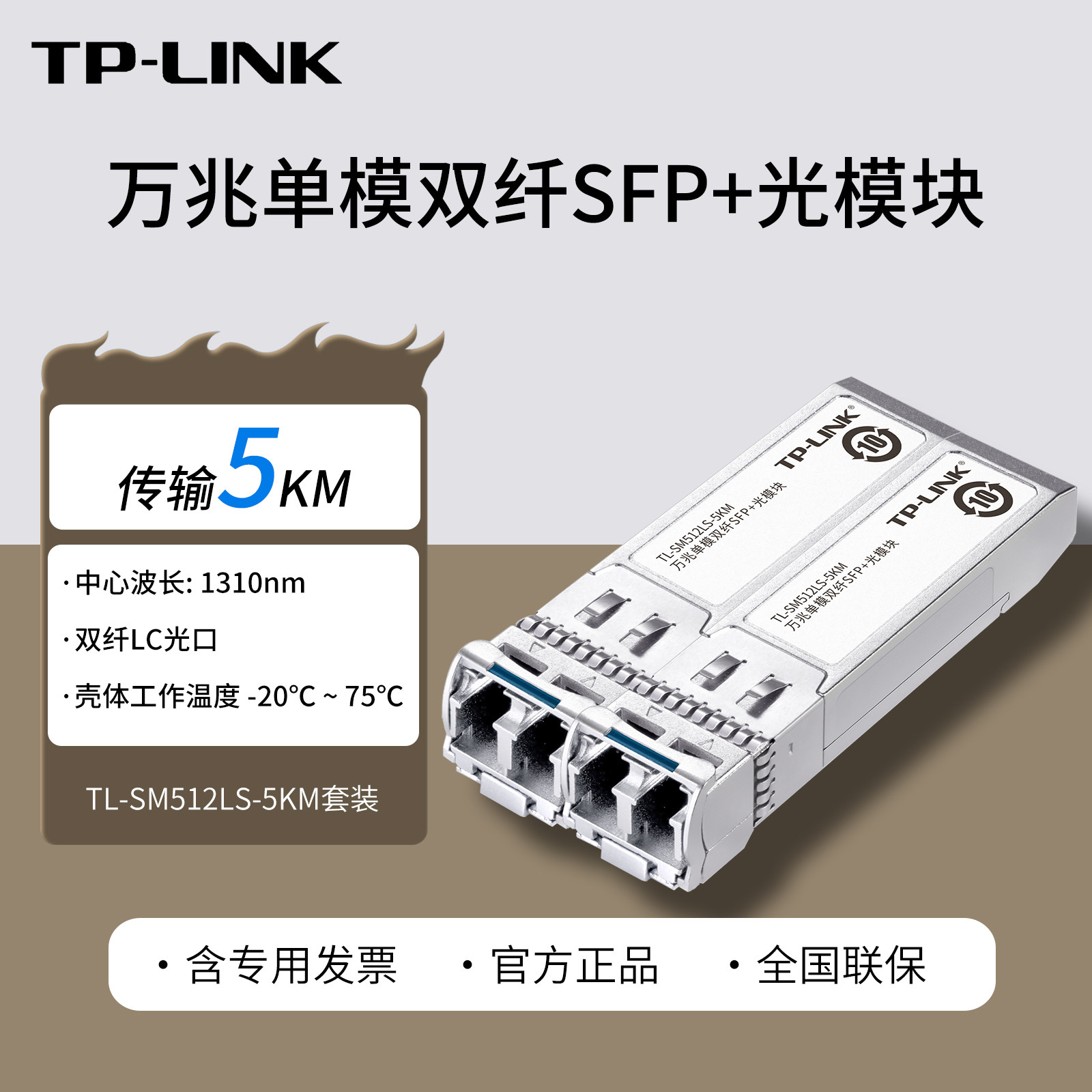 普联TP-LINK TL-SM512LS-5KM 5公里万兆单模双纤SFP+光模块 双纤LC 10G光口  单模光纤传输5KM  波长1310nm