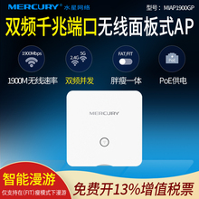 入墙式 双频千兆无线面板AP 1900M标准PoE供电路由器wifi组网全屋家用商用办公 MIAP1900GP MERCURY水星