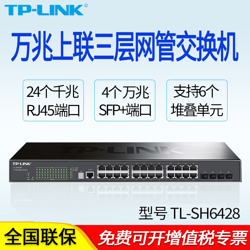 普联TP-LINK TL-SH6428 28口万兆上联堆叠式三层网管交换机 4SFP+万兆光口 24个千兆电口