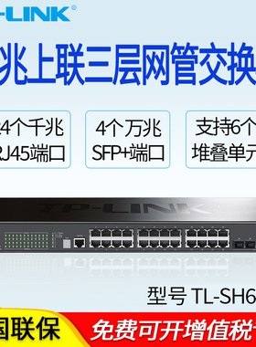 普联TP-LINK TL-SH6428 28口万兆上联堆叠式三层网管交换机 4SFP+万兆光口 24个千兆电口