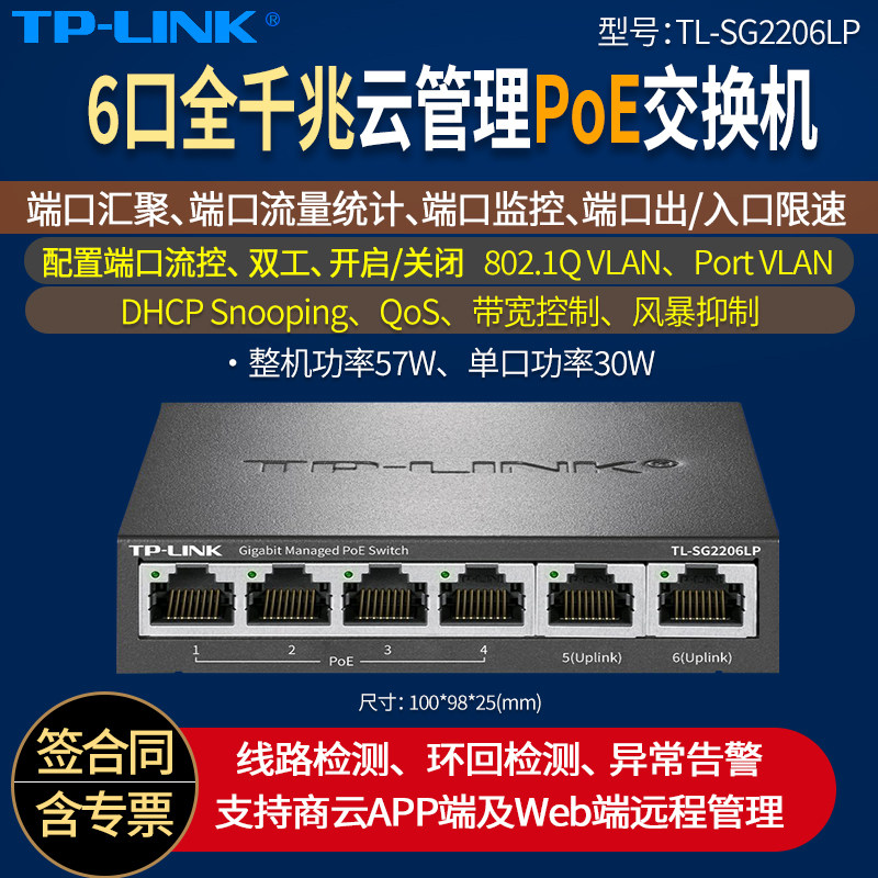 TP-LINK普联TL-SG2206LP全千兆云管理PoE交换机  总功率57W 4口5口/6口监控交换器网络分线器网线分流器