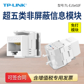 EJ5e02F 超五类非屏蔽信息模块 网络模块 普联TP RJ45网线插座连接头直通头 CAT5信息面板 母座网口 LINK