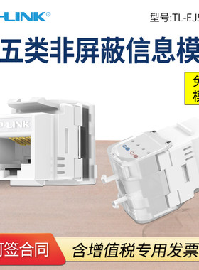 普联TP-LINK TL-EJ5e02F 超五类非屏蔽信息模块 网络模块 CAT5信息面板 RJ45网线插座连接头直通头 母座网口