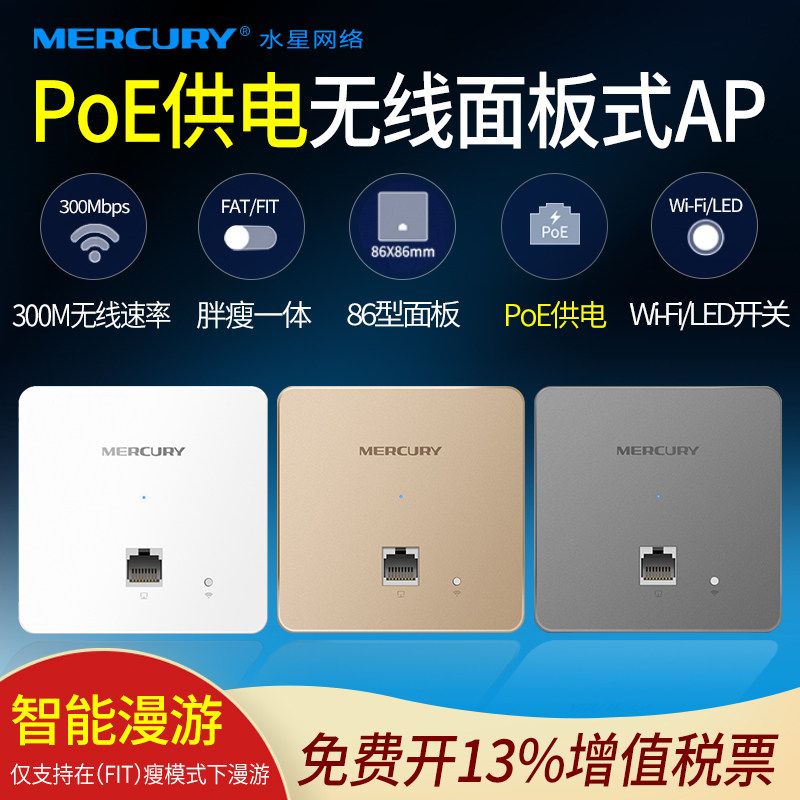 mercury水星 MIAP300P 86型面板式无线AP 网线供电入墙式ap酒店ktv公寓wifi室内覆盖poe供电ap