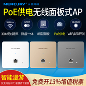 网线供电入墙式 mercury水星 无线AP 86型面板式 ap酒店ktv公寓wifi室内覆盖poe供电ap MIAP300P
