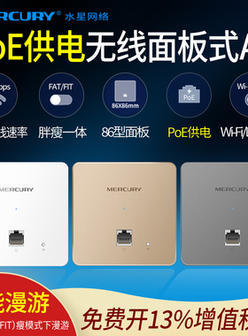 mercury水星 MIAP300P 86型面板式无线AP 网线供电入墙式ap酒店ktv公寓wifi室内覆盖poe供电ap