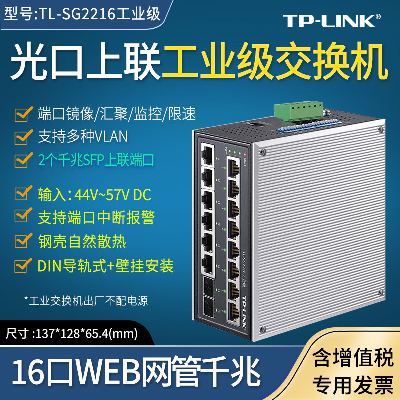 普联TP-LINK TL-SG2216工业级 以太网交换机企业tp交换器导轨式壁挂网络分流器集线器 2个SFP光口 二层云管理