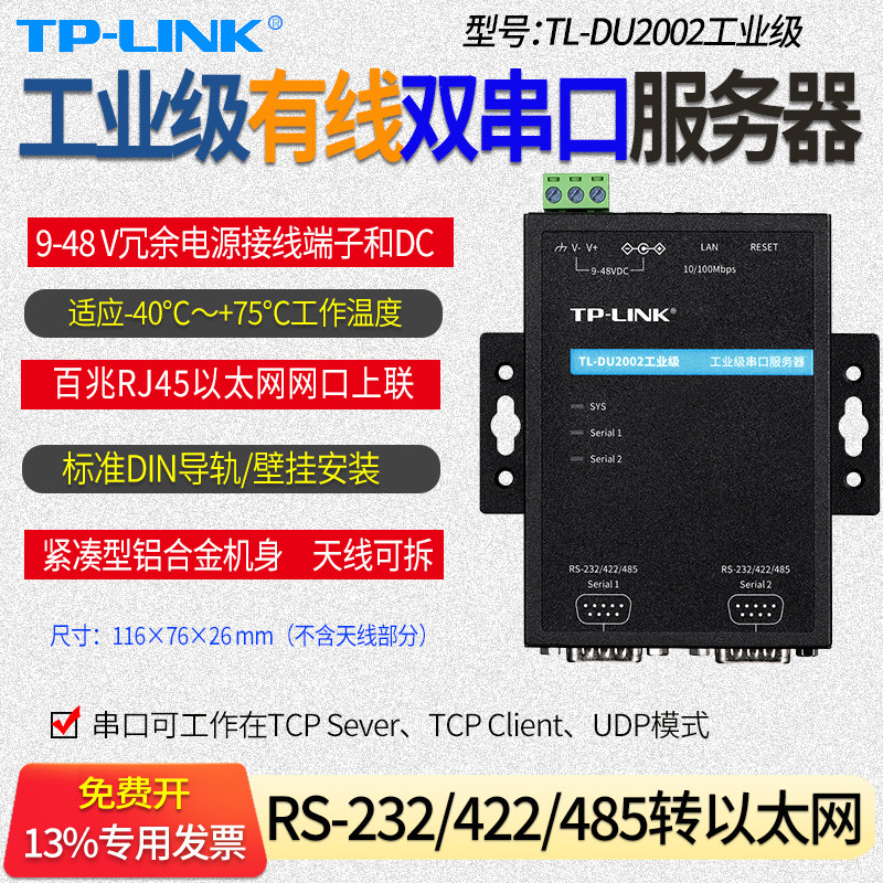 普联TP-LINK TL-DU2002工业级串口服务器 DB9型RS-232/422/485转以太网转换器 PLC控制器 数控机床