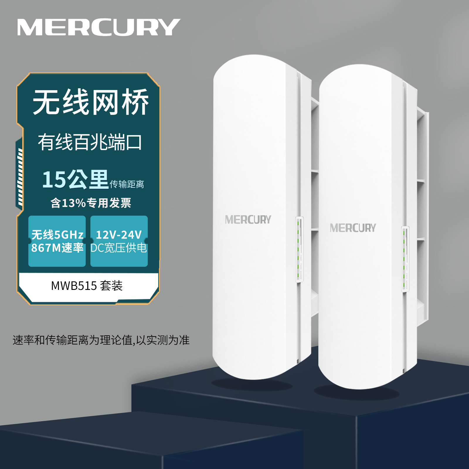 Mercury水星 MWB515套装 15KM室外无线网桥 点对点点对多 户外监控网络5G 15公里对接器 定向传输桥接器一对