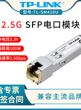 普联TP-LINK TL-SM410U 2.5G SFP电口模块RJ45接口 速率2.5Gbps SFP光口转网卡