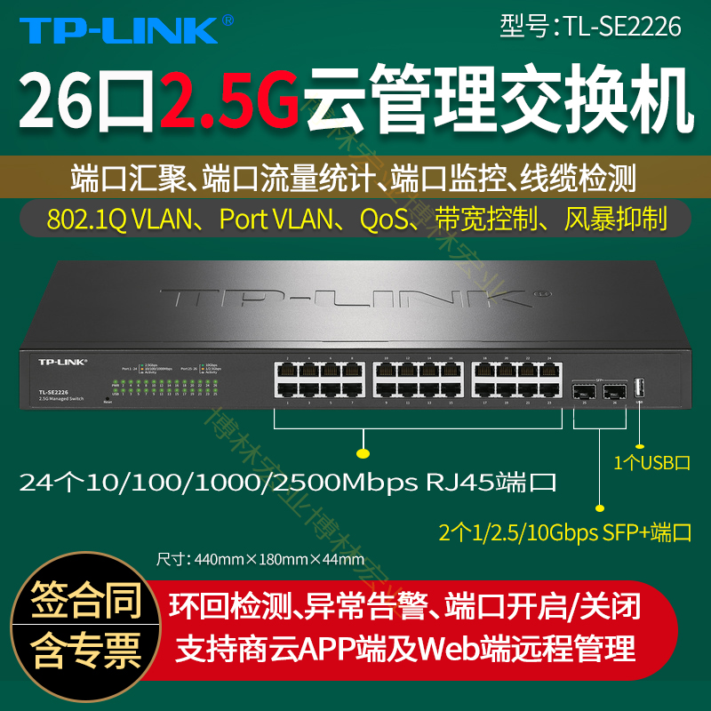 TP-LINK26口2.5G云管理万兆上联