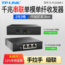 TP-LINK普联TL-FC323AB-3 2光3电 3公里千兆单模单纤光纤收发器 单芯sc口 串联级联手拉手 级联光电转换器