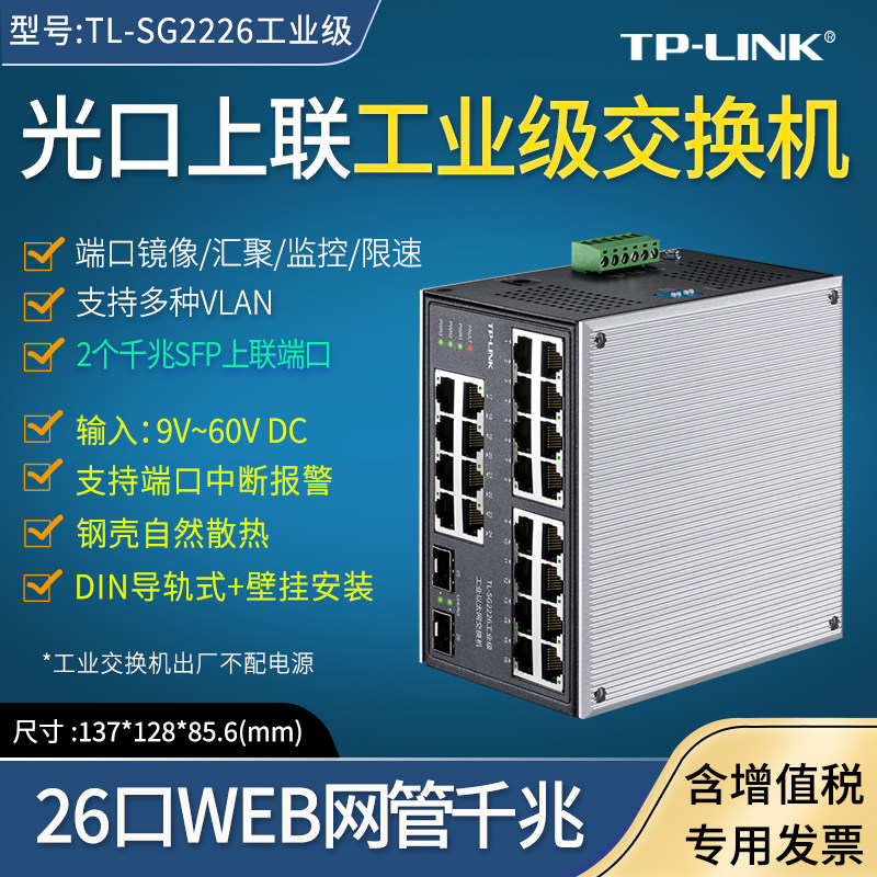 普联TP-LINK TL-SG2226工业级 26口千兆环网二层WEB云管理交换机  DIN导轨式 光口上联 12/24/48V电源输入