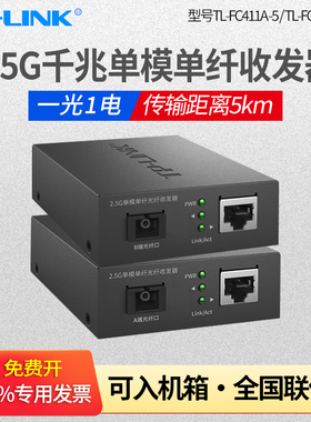 普联TP-LINK TL-FC411A-5/FC411B-5 2.5G单模单纤千兆收发器单芯光纤收发器5公里光电转换器传输监控sc光网口