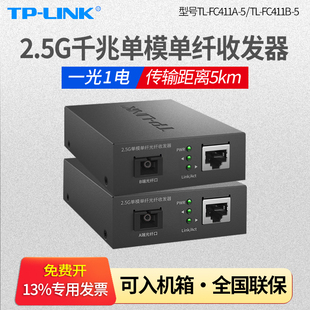 LINK FC411B 2.5G单模单纤千兆收发器单芯光纤收发器5公里光电转换器传输监控sc光网口 FC411A 普联TP