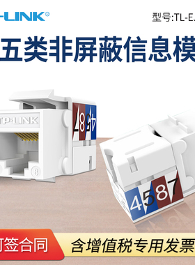 TP-LINK TL-EJ5e01 CAT5e超五类非屏蔽信息模块 网络模块 信息面板 RJ45网线插座连接头直通头 母座网口插座