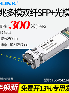TP-LINK普联TL-SM512LM-300m万兆多模双纤SFP+光模块 LC接口收发一体模块 sfp光口10G光纤网络接入器