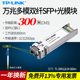 LINK普联TL LC接口收发一体模块 SM512LM 光模块 sfp光口10G光纤网络接入器 300m万兆多模双纤SFP