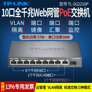 8口监控摄像头AP供电器 普联TP sfp光口上联 全千兆10口云管理PoE交换机 SG2210P LINK