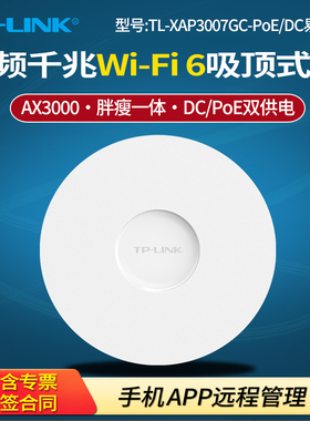 TP-LNIK TL-XAP3007GC-PoE/DC易展版AX3000双频千兆Wi-Fi 6无线吸顶式AP标准PoE网线供电11AX双频Wi-Fi 6技术