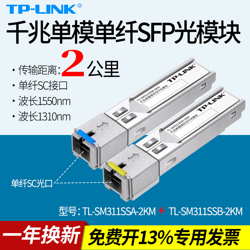 普联TP-LINK TL-SM311SSA/B-2KM套装 千兆单模单纤光电转换器 单芯光纤收发器 光通讯一对 SFP光模块SC方口