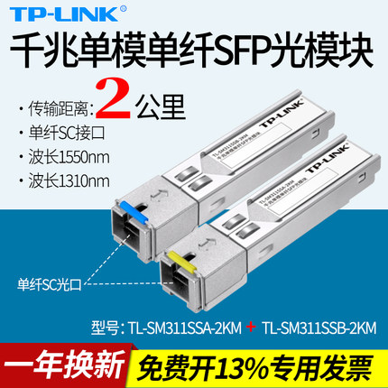 TP-LINK TL-SM311SSA/B-2KM套装SFP光模块千兆单模单纤SC方口光电转换器单芯光纤收发器双向远距离光通讯一对