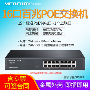 水星 S116PS 16口百兆PoE交换机AP供电器监控供电器 可上机架 MERCURY 电源输出功率128W 单端口POE功率30W