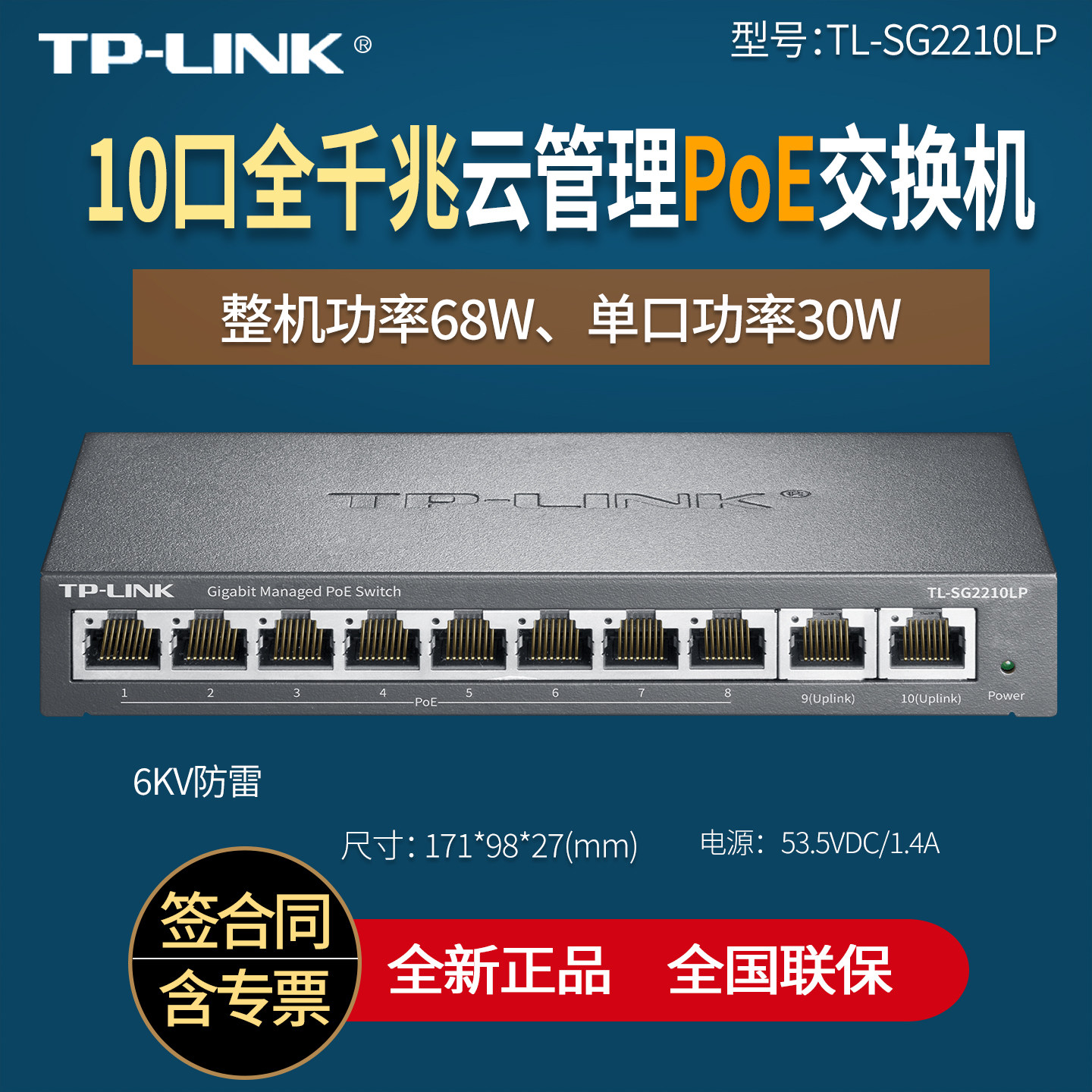 普联TP-LINK TL-SG2210LP 10口全千兆云管理标准PoE供电交换机 总功率65W 8口9口10口网络分线器网线分流器