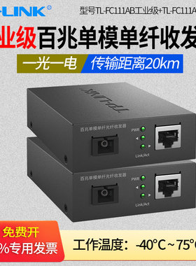 普联TP-LINK  TL-FC111A/TL-FC111B工业级 单模单纤光钎收发器 1光1电百兆光电转换一对sc接口单芯收发器