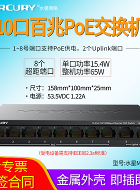 MERCURY 水星MS10CPS 10口百兆PoE交换机 65W 8口标准poe供电网线 2个上联端口 网络视频监控ap供电 即插即用