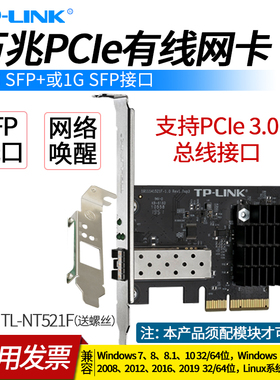 普联TP-LINK TL-NT521F PCI-E万兆网卡 万兆SFP接口台式机电脑服务器内置PCIe高速网卡 网络远距离光纤通讯