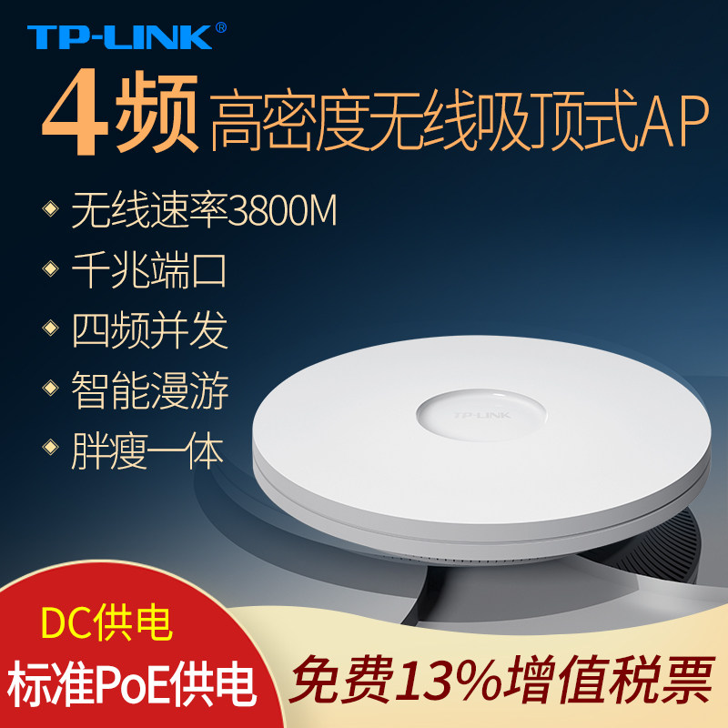 普联TP-LINK  TL-HDAP3807GC-PoE/DC AC3800四频高密度无线吸顶式AP  大覆盖 会议室 餐厅密集空间 大带机量