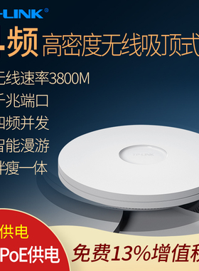 普联TP-LINK  TL-HDAP3807GC-PoE/DC AC3800四频高密度无线吸顶式AP  大覆盖 会议室 餐厅密集空间 大带机量