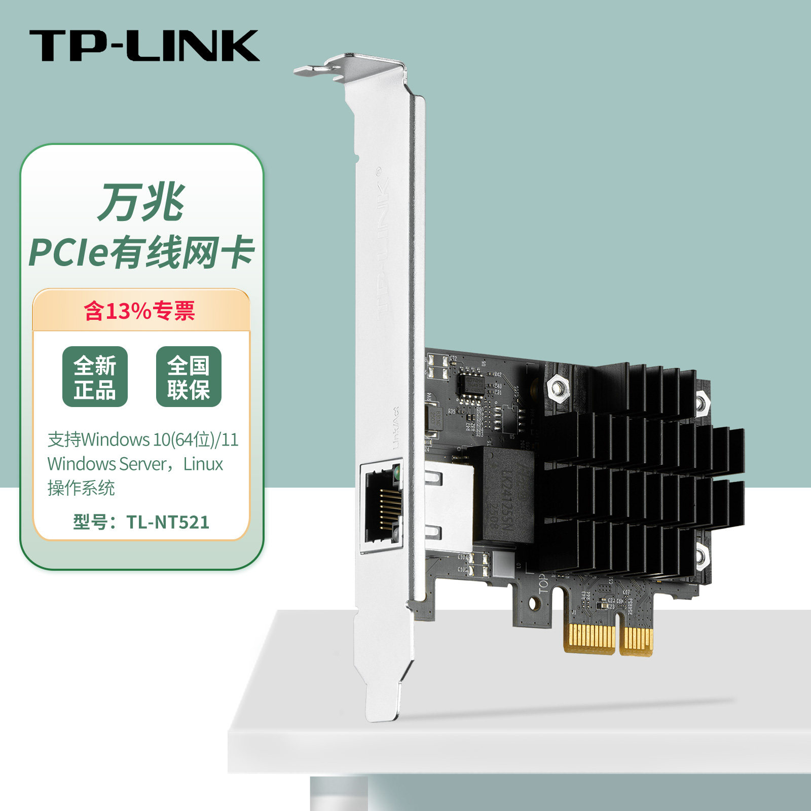 普联TP-LINK TL-NT521 PCI-e万兆网卡 10Gb台式机电脑服务器内置PCIe 高速有线以太网络  RJ45接口转换器模块