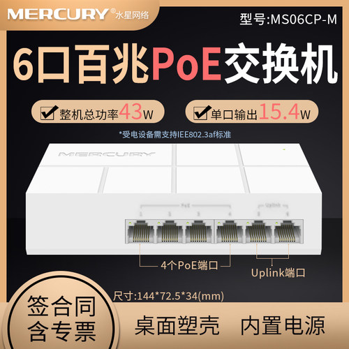 水星MERCURY MS06CP-M 6口百兆双上联端口POE交换机 安防监控网络分线分流器 网线供电 塑料外壳 2个上联口