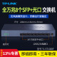 8口全万兆光纤网络SFP ST1008F 全光口交换机 10G高速光纤交换机 钢壳 普联tplink 企业级网络监控分线器