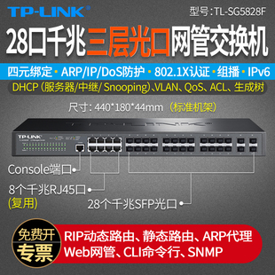 SG5828F 静态路由 LINK 动态路由 普联TP 28个千兆SFP光口 千兆光口三层网管交换机 8个复用电口