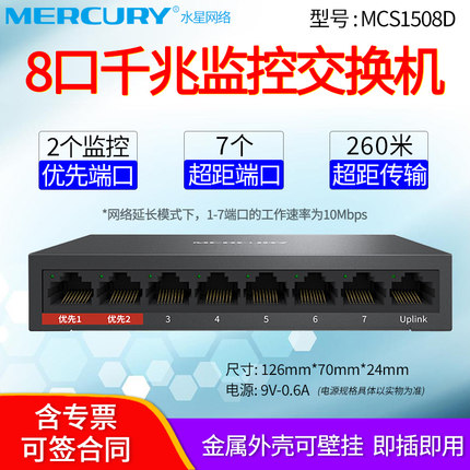 MERCURY 水星MCS1508D 8口千兆安防监控专用交换机  8个千兆端口 7个超距端口 2个优先保障口 即插即用