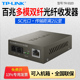LINK 机架式 百兆多模双纤光纤收发器 普联TP 电转换器两光一电 932D 双芯SC口光