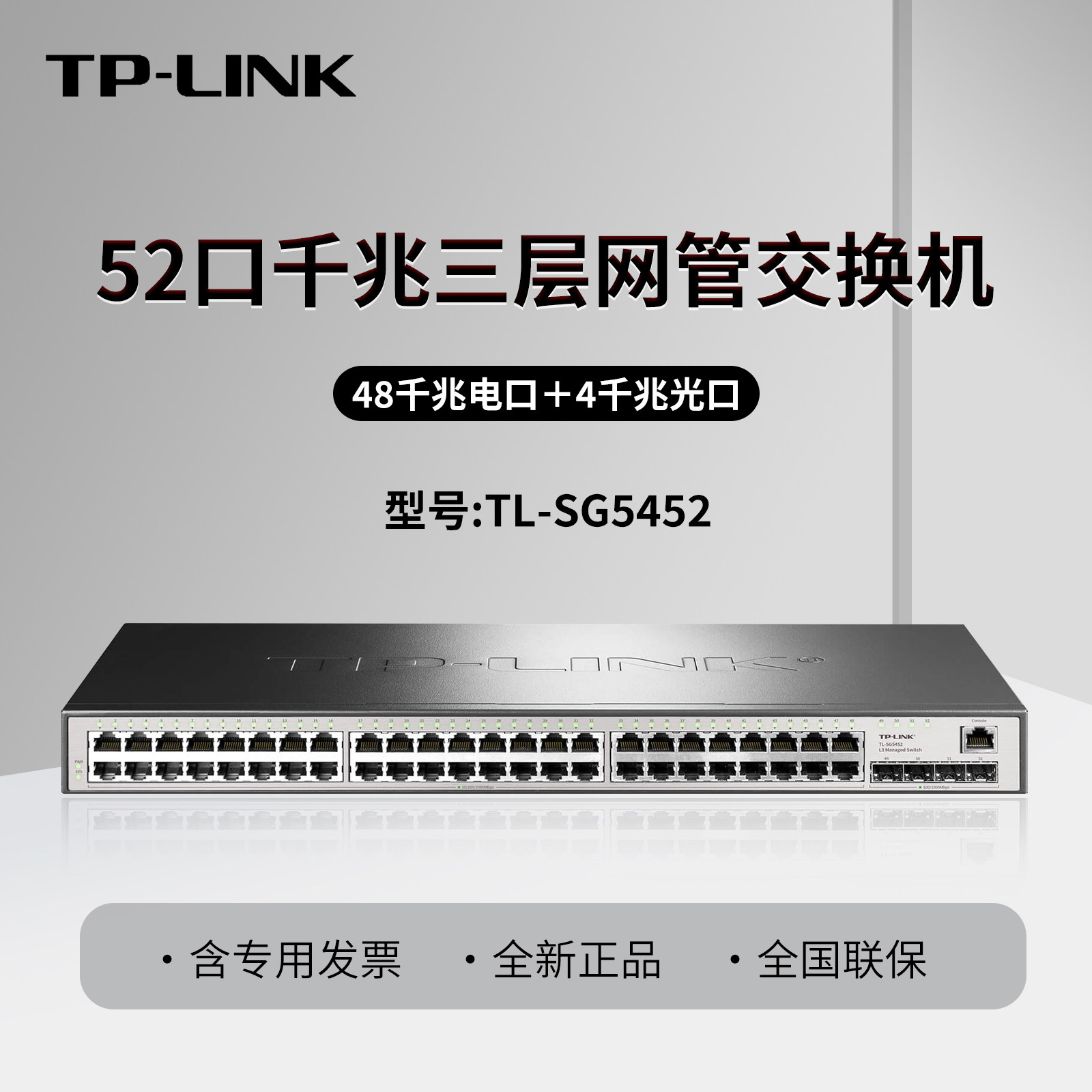 普联TP-LINK TL-SG5452 52口全千兆三层网管交换机  48口千兆电口+4个千兆光口  企业级核心交换机