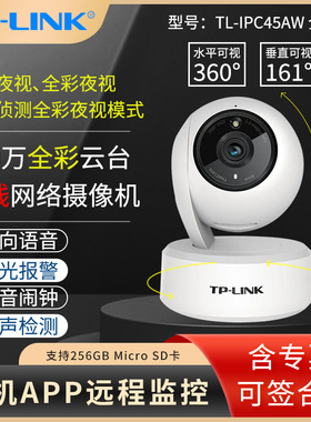 普联TP-LINK TL-IPC45AW全彩 500万全彩云台无线网络摄像机 家用商铺高清红外夜视 360度手机远程双向语音